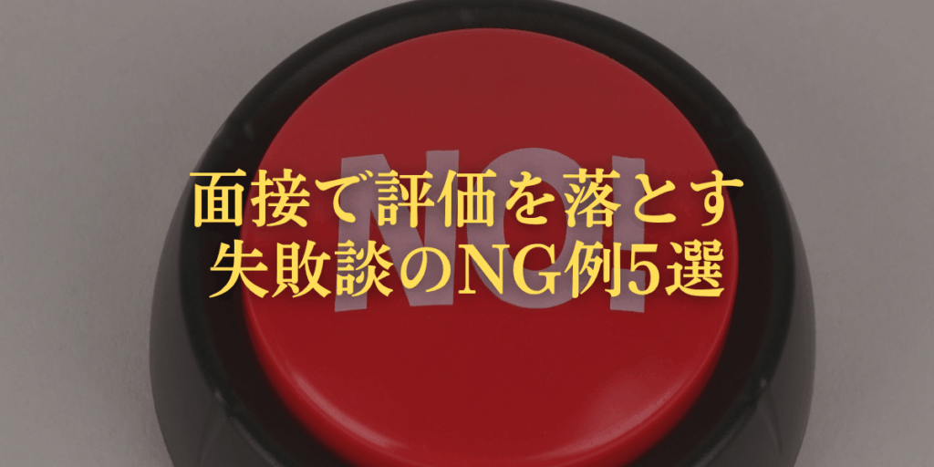 これは絶対ダメ！面接で評価を落とす失敗談のNG例5選の画像