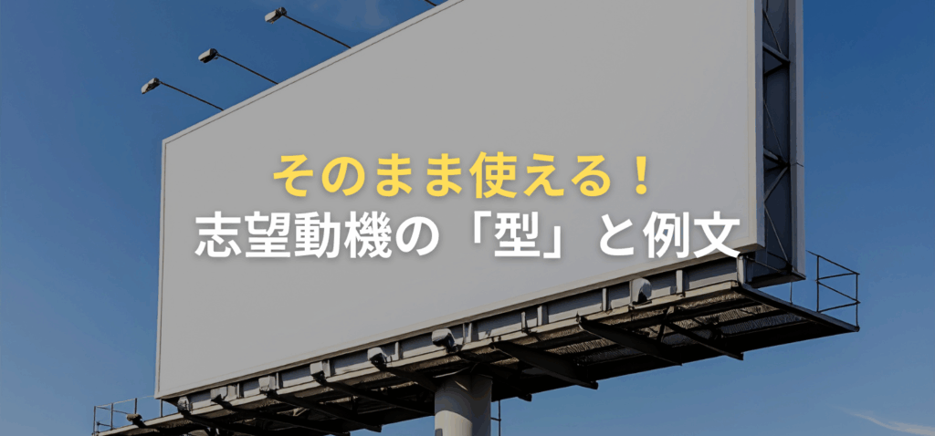 そのまま使える！志望動機の「型」と例文