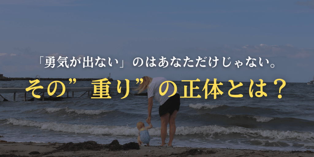 「勇気が出ない」のはあなただけじゃない。その”重り”の正体とは？の画像