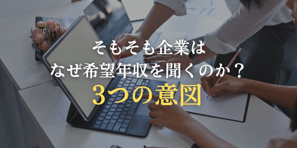 そもそも企業はなぜ希望年収を聞くのか？3つの意図の画像