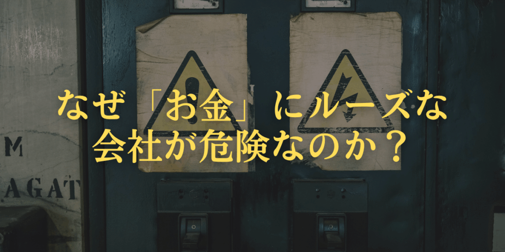 なぜ「お金」にルーズな会社が危険なのか？