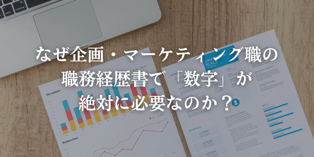 なぜ企画・マーケティング職の職務経歴書で「数字」が絶対に必要なのか？の画像
