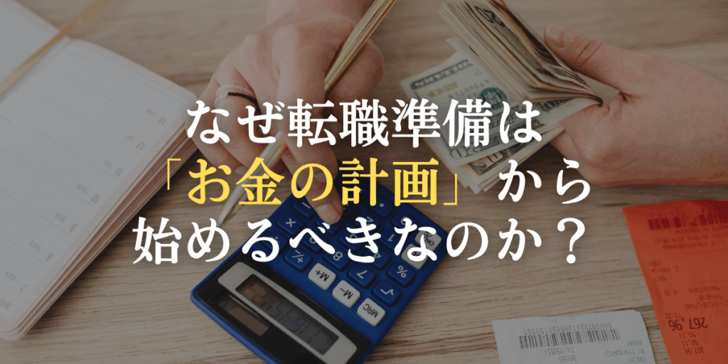 なぜ転職準備は「お金の計画」から始めるべきなのかの画像