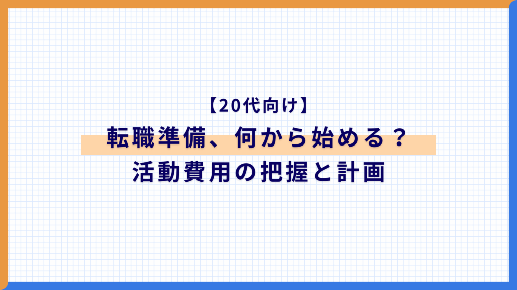 【20代向け】転職準備、何から始める？まずやるべきは活動費用の把握と計画だった