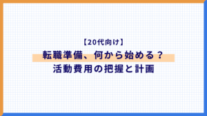 【20代向け】転職準備、何から始める？まずやるべきは活動費用の把握と計画だった