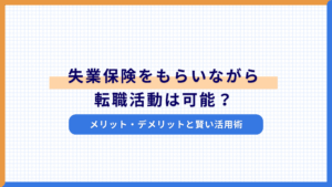 失業保険をもらいながら転職活動は可能？メリット・デメリットと賢い活用術