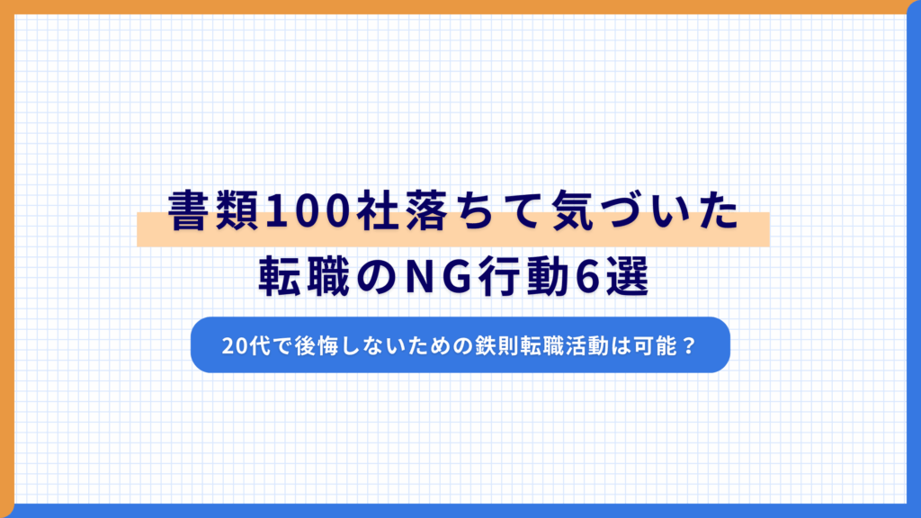 書類100社落ちて気づいた転職のNG行動6選|20代で後悔しないための鉄則