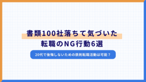 書類100社落ちて気づいた転職のNG行動6選｜20代で後悔しないための鉄則