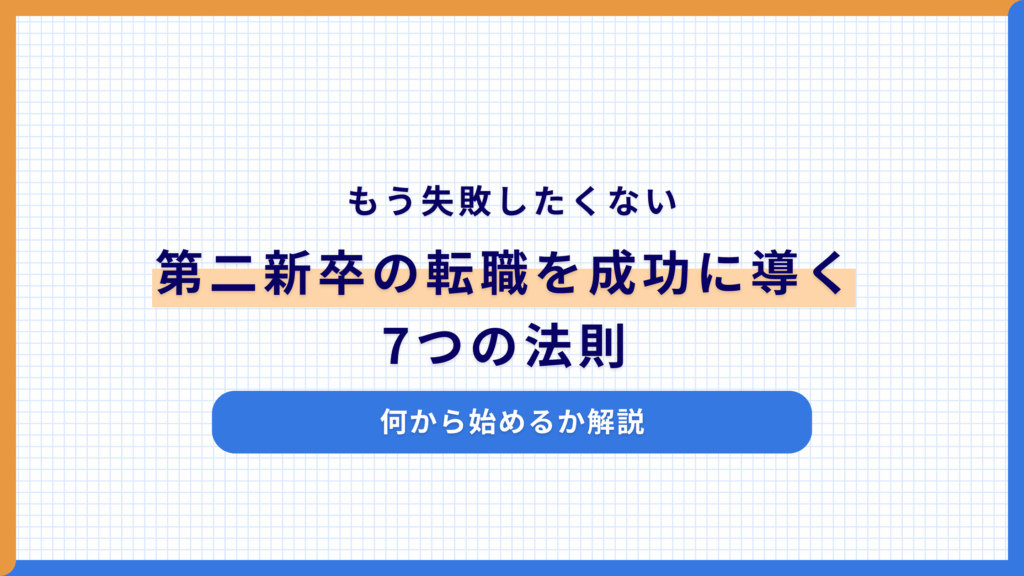 【もう失敗したくない】第二新卒の転職を成功に導く7つの法則|何から始めるか解説