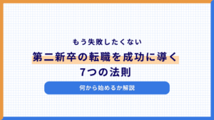 【もう失敗したくない】第二新卒の転職を成功に導く7つの法則｜何から始めるか解説