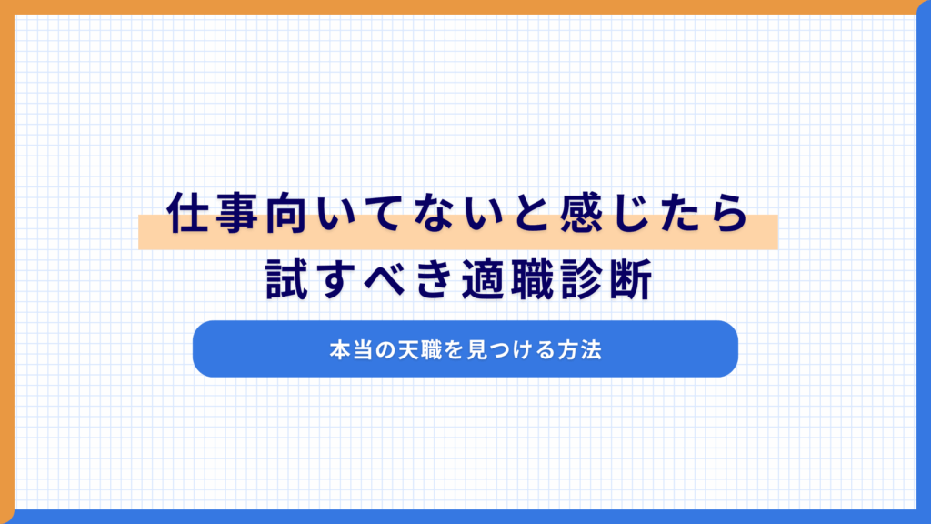 【無料】仕事向いてないと感じたら？3分適職診断で強みと天職を知る
