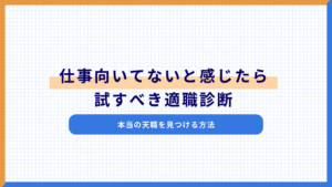 【無料】仕事向いてないと感じたら？3分適職診断で強みと天職を知る