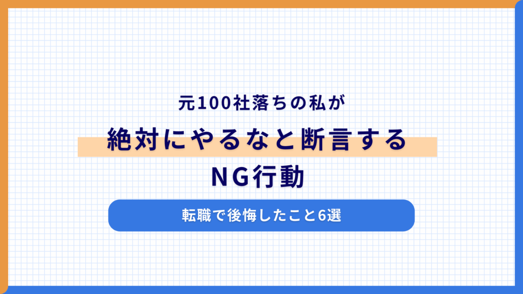 【転職で後悔したこと6選】元100社落ちの私が”絶対にやるな”と断言するNG行動