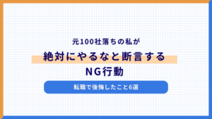 【転職で後悔したこと6選】元100社落ちの私が”絶対にやるな”と断言するNG行動