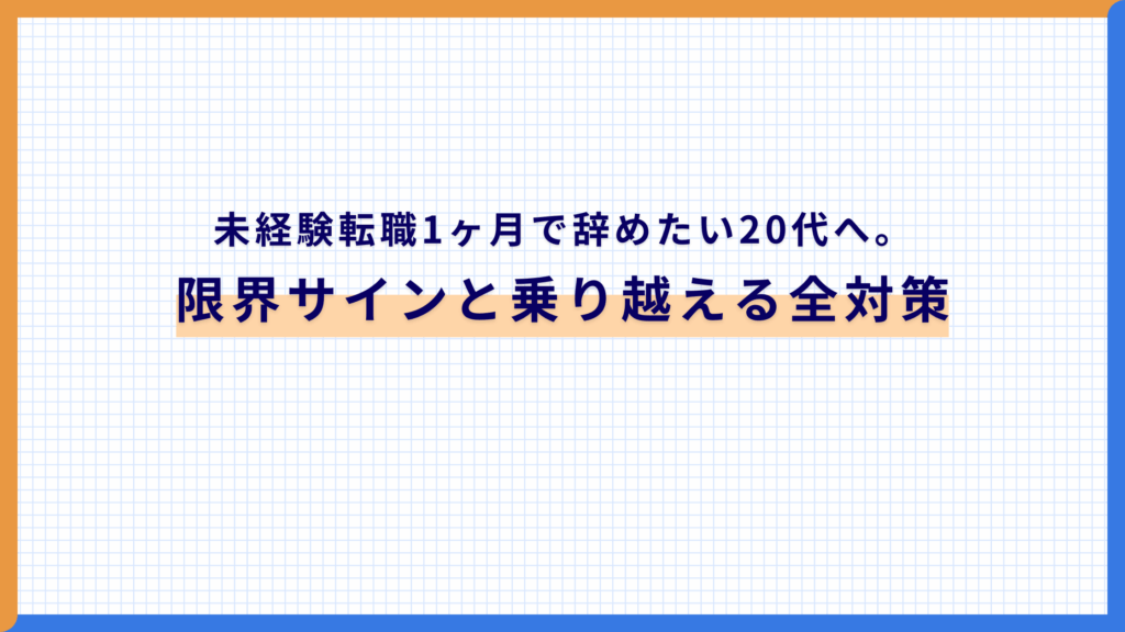 未経験転職1ヶ月で辞めたい20代へ。限界サインと乗り越える全対策