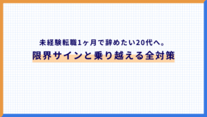 未経験転職1ヶ月で辞めたい20代へ。限界サインと乗り越える全対策