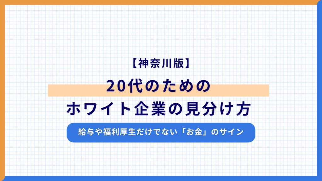 【神奈川版】20代のためのホワイト企業の見分け方｜給与や福利厚生だけでない「お金」のサイン