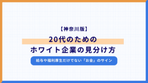 【神奈川版】20代のためのホワイト企業の見分け方｜給与や福利厚生だけでない「お金」のサイン