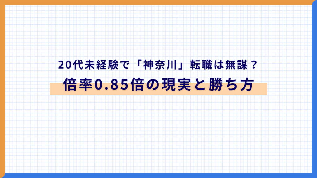 20代未経験で「神奈川」転職は無謀?【倍率0.85倍の現実と勝ち方】
