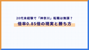 20代未経験で「神奈川」転職は無謀？【倍率0.85倍の現実と勝ち方】