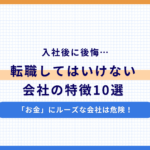 「お金」にルーズな会社は危険！