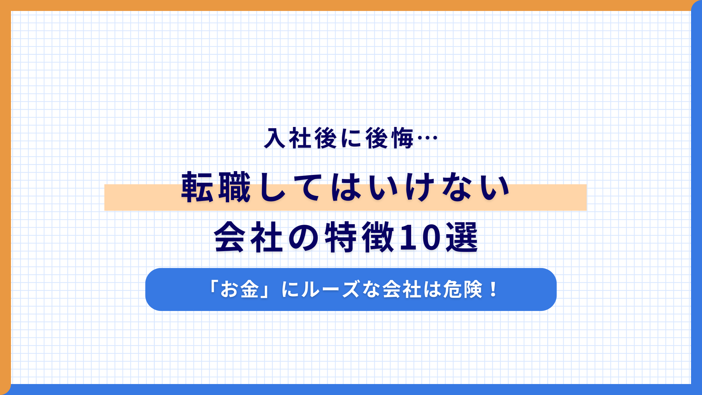 入社後に後悔…転職してはいけない会社の特徴10選｜「お金」にルーズな会社は危険！