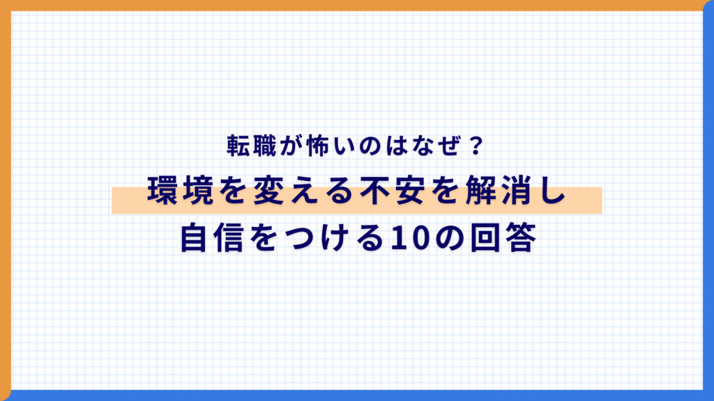 【Q&A】転職が怖いのはなぜ？環境を変える不安を解消し、自信をつける10の回答