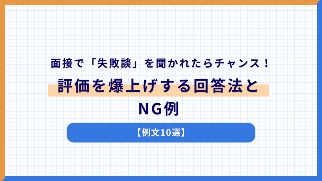 面接で「失敗談」を聞かれたらチャンス!評価を爆上げする回答法とNG例【例文10選】