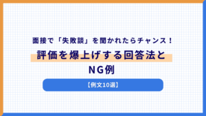 面接で「失敗談」を聞かれたらチャンス!評価を爆上げする回答法とNG例【例文10選】