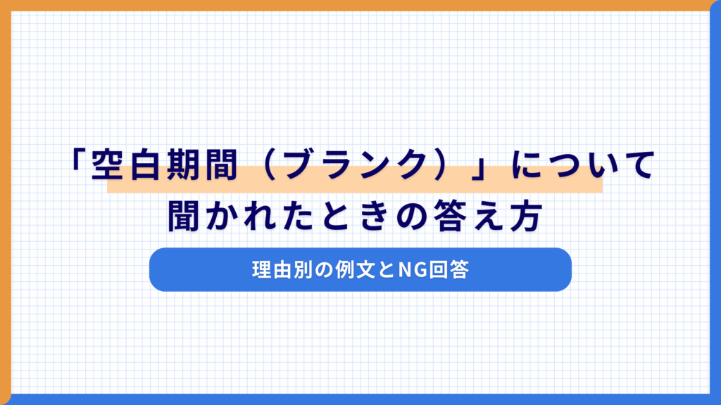 面接で「空白期間(ブランク)」について聞かれたときの答え方|理由別の例文とNG回答