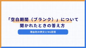 面接で「空白期間(ブランク)」について聞かれたときの答え方|理由別の例文とNG回答