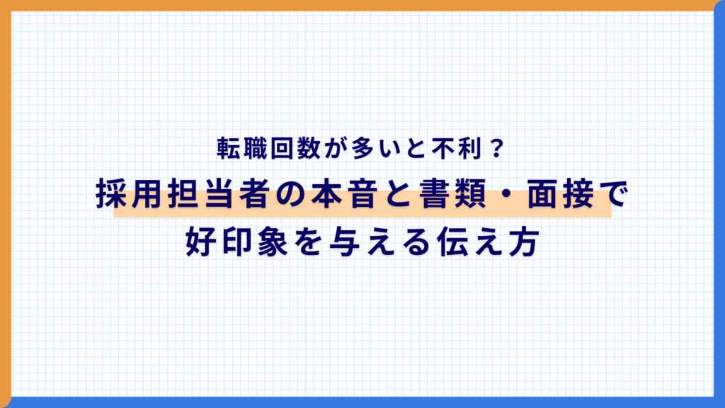 転職回数が多いと不利?採用担当者の本音と書類・面接で好印象を与える伝え方