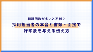 転職回数が多いと不利?採用担当者の本音と書類・面接で好印象を与える伝え方
