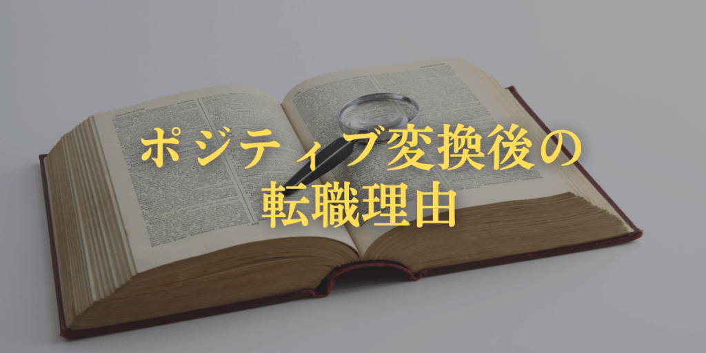 ポジティブ変換後の転職理由 例文10選