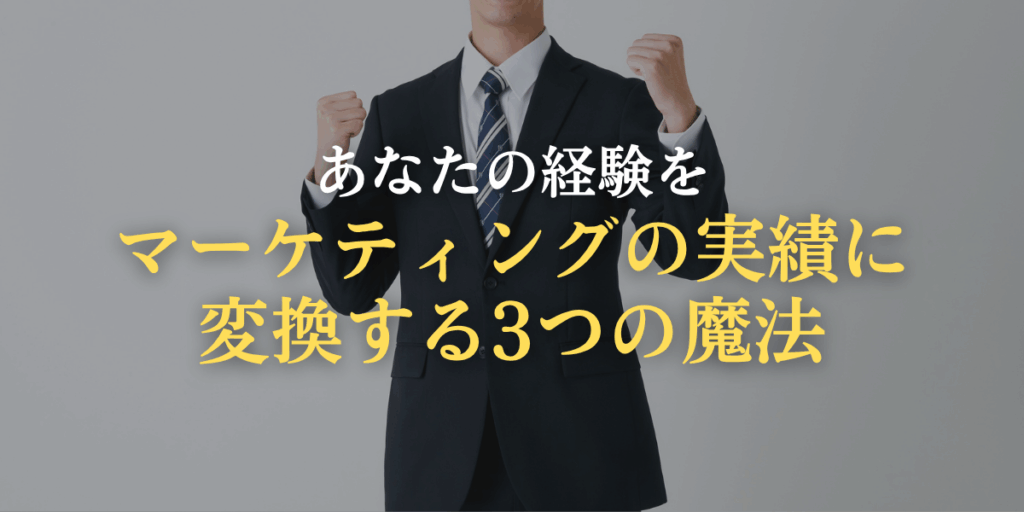マーケティングの実績に変換する3つの魔法の画像