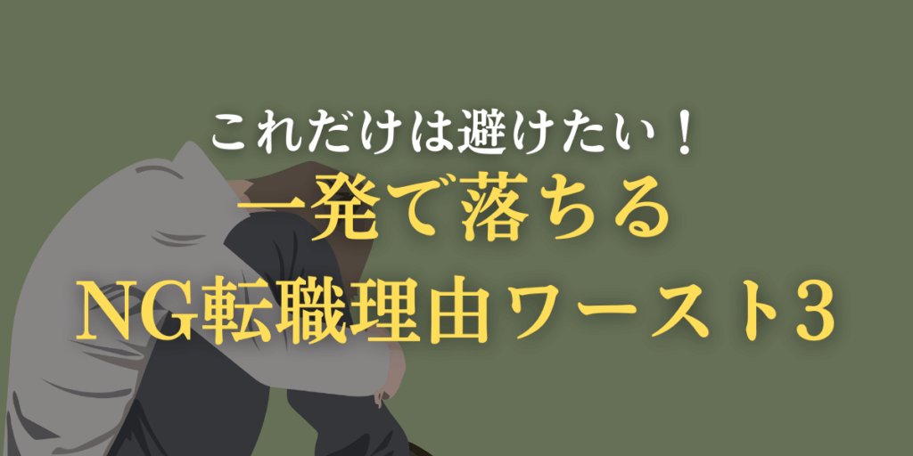 一発で落ちるNG転職理由ワースト3