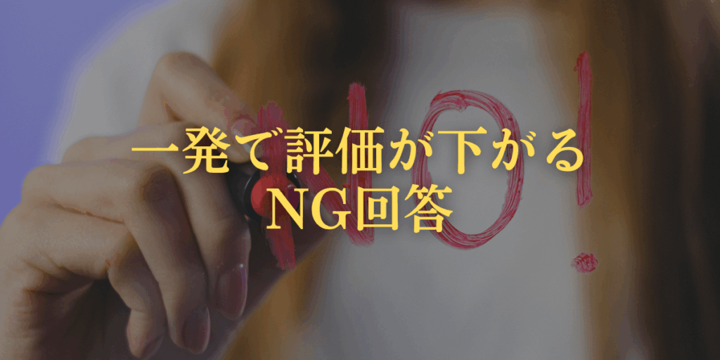 一発で評価が下がるNG回答例3選