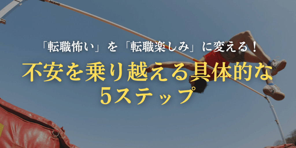 「転職怖い」を「転職楽しみ」に変える！不安を乗り越える具体的な5ステップの画像