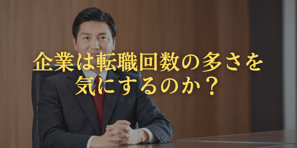【採用担当者の本音】なぜ企業は転職回数の多さを気にするのか？