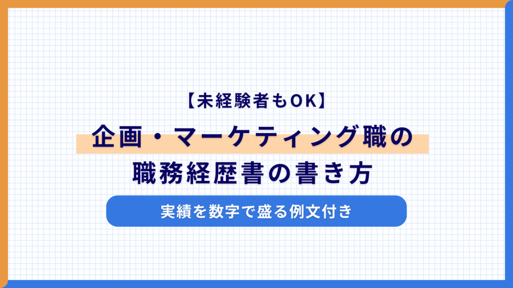 【未経験者もOK】企画・マーケティング職の職務経歴書の書き方｜実績を数字で盛る例文付き