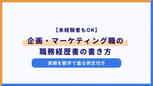 【未経験者もOK】企画・マーケティング職の職務経歴書の書き方|実績を数字で盛る例文付き