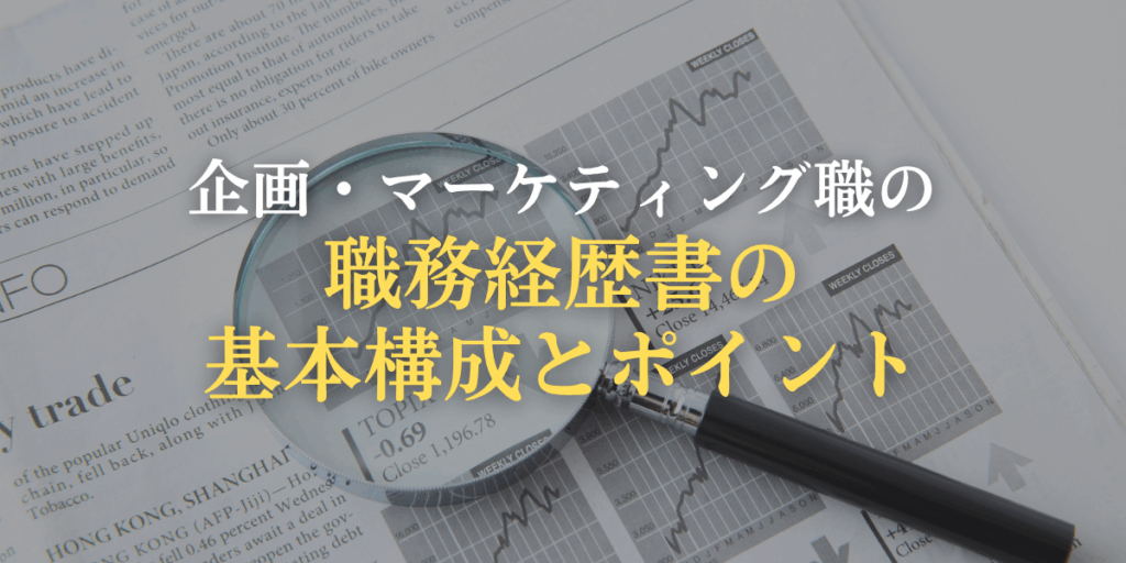 企画・マーケティング職の職務経歴書の基本構成とポイントの画像