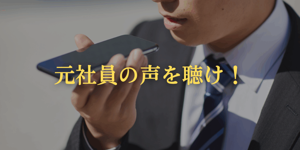 元社員の声を聴け！