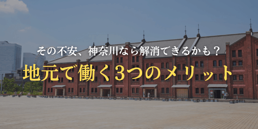 地元で働く3つのメリットの画像