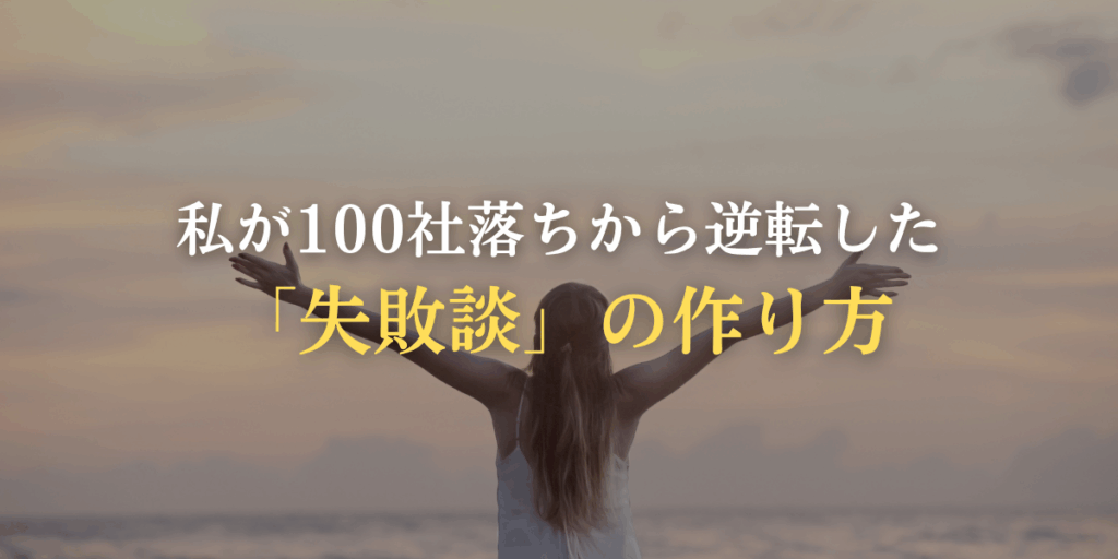 私が100社落ちから逆転した「失敗談」の作り方の画像