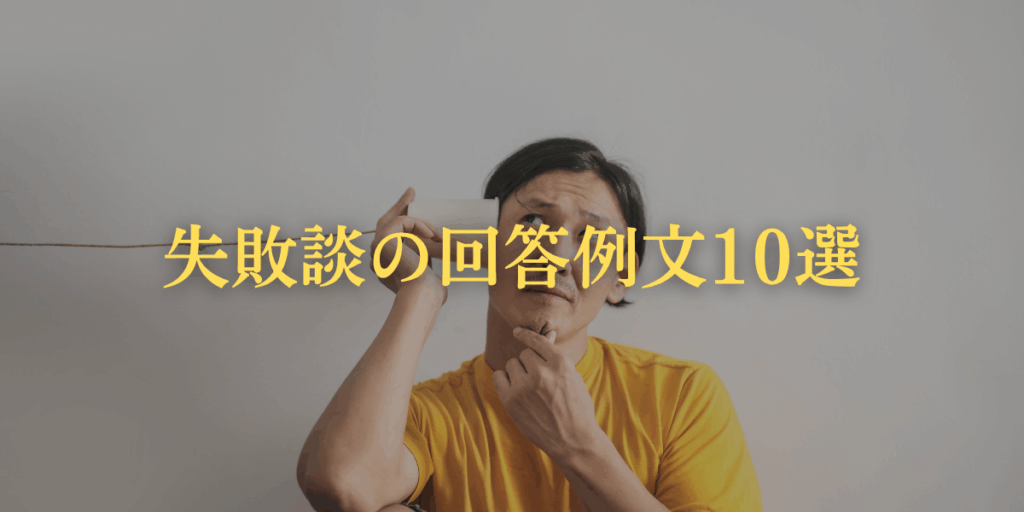 今すぐ使える!失敗談の回答例文10選の画像