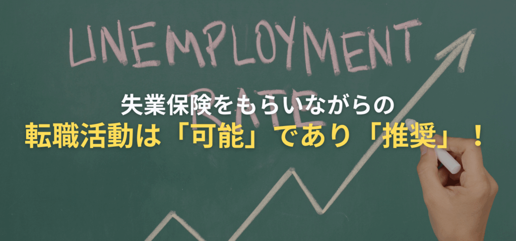 失業保険をもらいながらの転職活動は「可能」であり「推奨」！