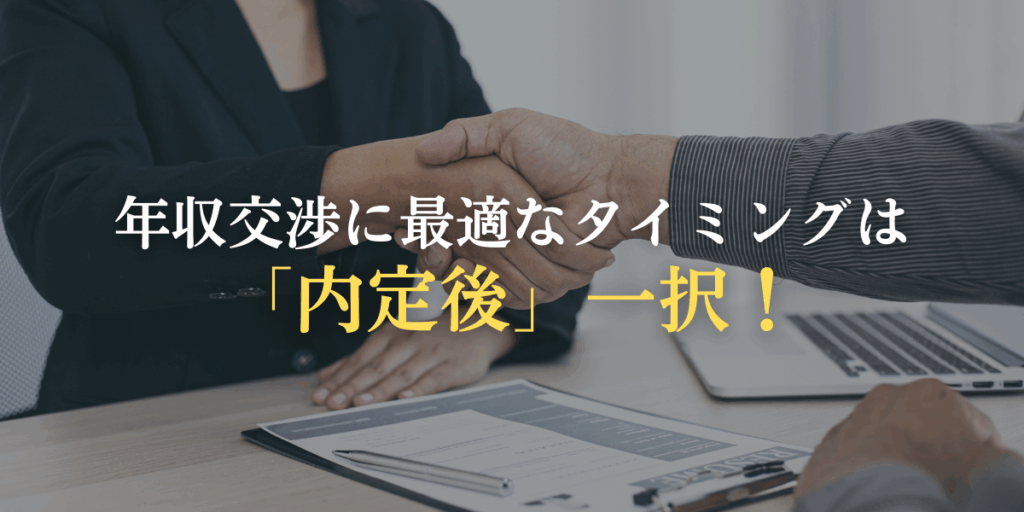 年収交渉に最適なタイミングは「内定後」一択！の画像