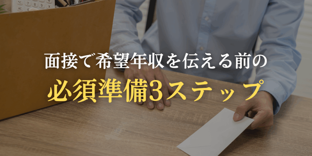 面接で希望年収を伝える前の必須準備3ステップの画像
