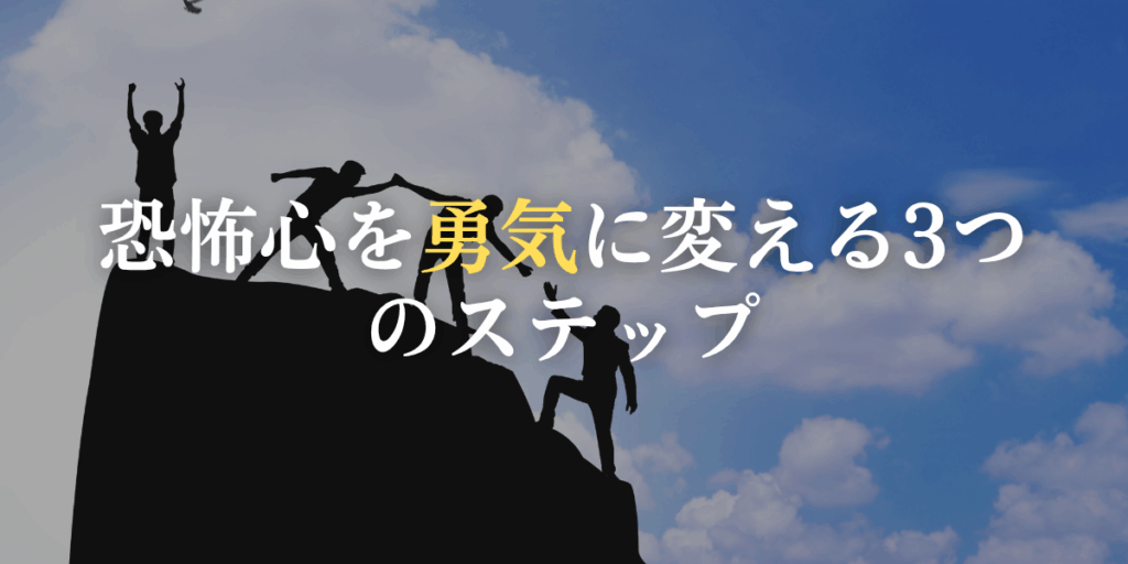 恐怖心を”勇気”に変える3つのステップの画像